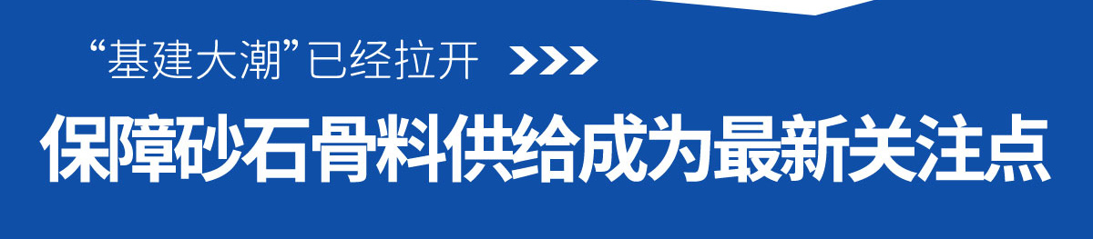 保障砂石骨（gǔ）料供給成為（wéi）最新關注點