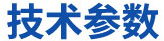 技術參數（shù）