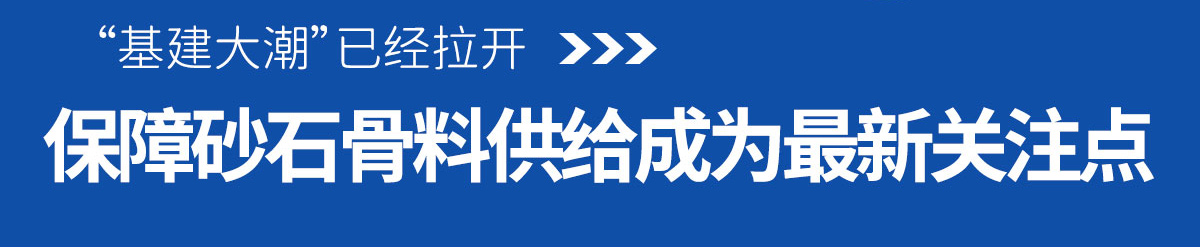 砂石骨（gǔ）料供給成為最新關（guān）注點